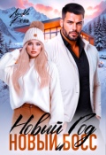 Обложка книги "Новый год и новый босс"