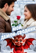 Обложка книги "Мой демон-сводник"