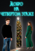 Обложка книги "Добро на четвертом этаже"