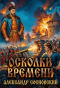 Обложка книги "Осколки времени"