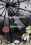 Обложка книги "Между криком и шёпотом "