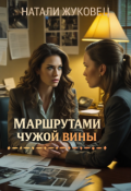 Обложка книги "Маршрутами чужой вины"