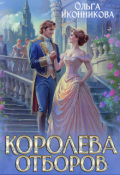 Обложка книги "Королева отборов"