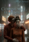 Обложка книги "Соври мне, Нарцисс"