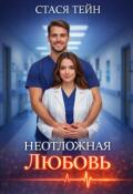 Обложка книги "Неотложная любовь"