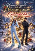 Обложка книги "Ирония судьбы, или С Новым годом, Снегирёва!"