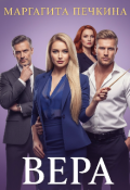 Обложка книги "Вера. Испытание страстью"