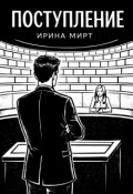 Обложка книги "Поступление"