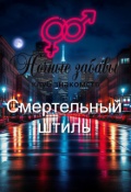 Обложка книги "Клуб &laquo;ночные забавы&raquo;:  &laquo;смертельный штиль&raquo;"