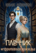 Обложка книги "Пленник нефритового кинжала"
