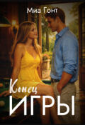Обложка книги "Конец игры"