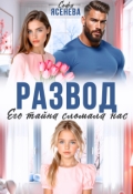 Обложка книги "Развод. Его тайна сломала нас"