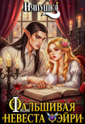 Обложка книги "Фальшивая невеста фэйри. Том I"