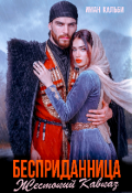 Обложка книги "Бесприданница. Жестокий Кавказ"