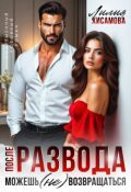 Обложка книги "После развода. Можешь (не) возвращаться"