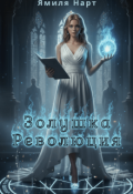 Обложка книги "Золушка. Революция"
