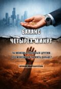 Обложка книги "Баланс четырех минут"