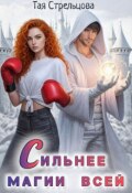 Обложка книги "Сильнее магии всей"