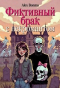 Обложка книги "Фиктивный брак с некромантом"