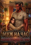 Обложка книги "Муж на час. Вызов демона на дом."