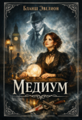 Обложка книги "Медиум "