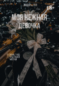 Обложка книги "Моя нежная девочка"
