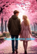 Обложка книги "Первый цветок любви"