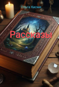 Обложка книги "Рассказы"