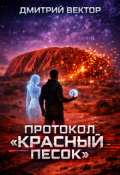 Обложка книги "Протокол &laquo;красный песок&raquo;"