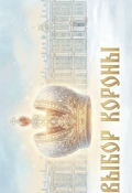 Обложка книги "Выбор Короны"