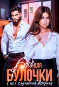 Обложка книги "Босс для булочки. (не)случайная встреча"