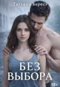 Обложка книги "Без выбора"