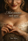 Обложка книги "Мой виконт, мой враг"