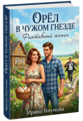 Обложка книги "Орел в чужом гнезде.Фиктивный жених"