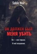 Обложка книги "Он должен был меня убить"
