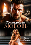 Обложка книги "Контракт на любовь"