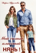Обложка книги "Мой самый классный нянь"