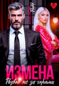 Обложка книги "Измена. Развод не за горами"
