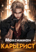 Обложка книги "Карьерист "