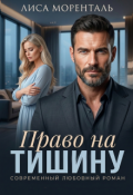 Обложка книги "Право на тишину"