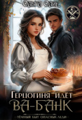 Обложка книги "Герцогиня идет Ва-Банк"