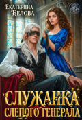 Обложка книги "Служанка слепого генерала"