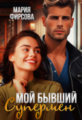 Обложка книги "Мой бывший Супермен"