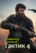 Обложка книги "Тактик 4."