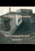 Обложка книги "Белогвардейский танкист"