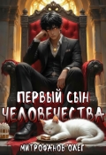 Обложка книги "Первый сын человечества"