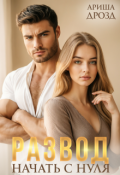 Обложка книги "Развод. Начать с нуля"