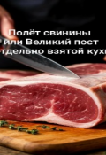 Обложка книги "Полет свинины или Великий пост в отдельно взятой кухне"