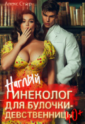 Обложка книги "Наглый гинеколог для булочки-девственницы 40+"