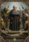 Обложка книги "Марь-Иванна танчит"